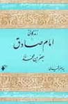 زندگانی امام صادق...