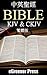 English - Chinese KJV (Traditional) Bilingual Bible