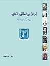 إسرائيل بين الحقائق والأكاذيب إسرائيل بين الحقائق والأكاذيب