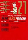 黒鷺死体宅配便 21