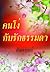 คนโง่กับรักธรรมดา