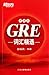 GRE Vocabulary - portable version (Chinese Edition) GRE词汇精选(便携版)