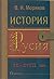 История на Русия: T1; IX - XVIII век