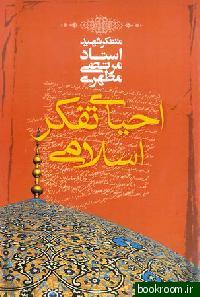 احياي تفكر اسلامي (Unknown Binding)