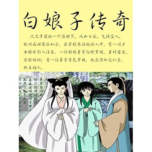 白娘子传奇by 唐一云等