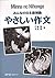 Minna No Nihongo: Yasashii Sakubun (Basic Writing Practise Workbook)