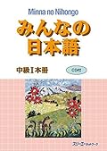 みんなの日本語 中級I 本冊