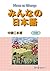 みんなの日本語 中級I 本冊