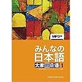 みんなの日本語1