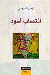 انتصاب أسود by أيمن الدبوسي