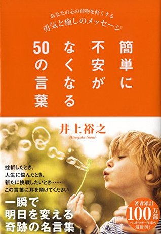 簡単に不安がなくなる50の言葉 By 井上 裕之