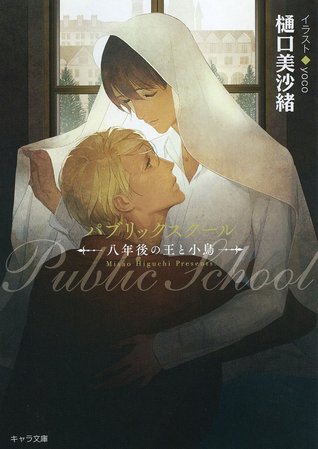 パブリックスクール—八年後の王と小鳥— (Paperback)