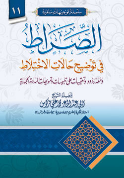 الصراط في توضيح حالات الاختلاط