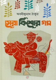 সেরা কিশোর গল্প (Hardcover)