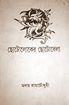 ছোটোলোকের ছোটোবেলা