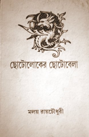 ছোটোলোকের ছোটোবেলা