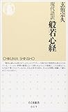 現代語訳 般若心経 (ちくま新書 (615))