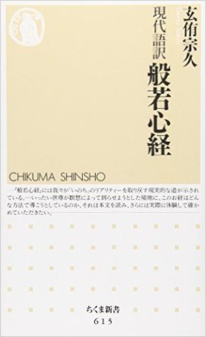 現代語訳 般若心経 (ちくま新書 (615))