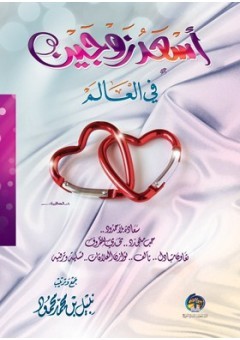 أسعد زوجين في العالم
