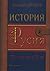 История на Русия T2: XIX век - началото на XX век