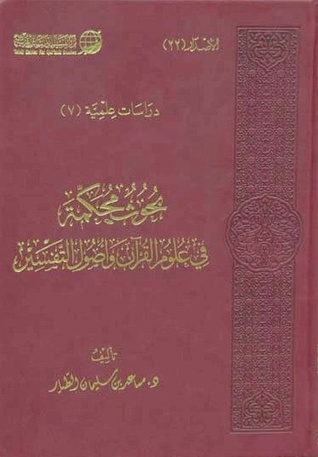 بحوث محكمة في علوم القرآن وأصول التفسير