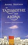 Ο ταξιδιώτης του αιώνα by Andrés Neuman
