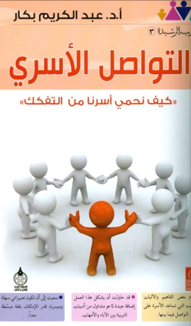 التواصل الأسري (Paperback)