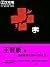 十字 (中国科幻基石丛书) (Chinese Edition)