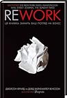 Rework. Ця книжка...