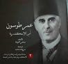 عمر طوسون أمير ال...