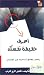 اعرف حقيقة نفسك