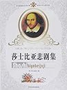 莎士比亚悲剧集 (Collection of Shakespeare Tragedies)