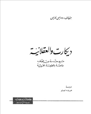 ديكارت والعقلانية
