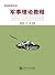 普通高等学校:军事理论教程 (Chinese Edition)