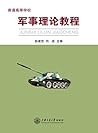 普通高等学校:军事理论教程 (Chinese Edition)