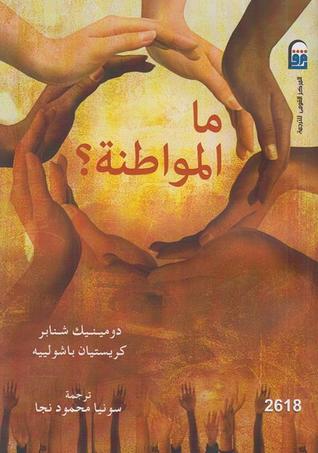 ما المواطنة؟ (Paperback)