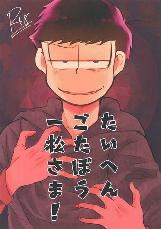 たいへんごたぼう一松さま Taihen Go Tabou Ichimatsu Sama By 高梨やゆ