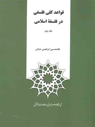 قواعد کلی فلسفی در فلسفه اسلامی (Unknown Binding)