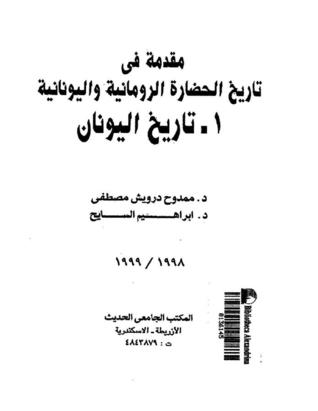 مقدمة في تاريخ الحضارة الرومانية واليونانية - تاريخ اليونان (Paperback)