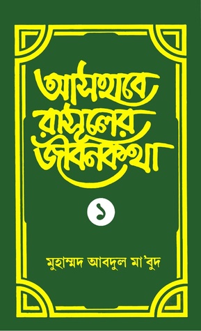 আসহাবে রাসূলের জীবনকথা (আসহাবে রাসূল, #১)