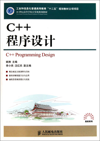 C++ Program Design(The Project of 2011-2015 Advanced Education) (Chinese Edition) C++程序设计(21世纪高等学校计算机规划教材)/高校系列
