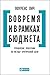 Вовремя и в рамках бюджета. Управление проектами по методу критической цепи