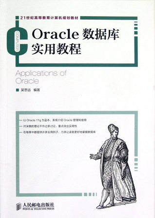 Practical Course of Oracle Database (21st Century The Planned Textbook of University Computer) (Chinese Edition) Oracle数据库实用教程(21世纪高等教育计算机规划教材)