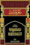 معرفة الله - الجز...