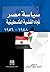 سياسة مصر تجاه القضية الفلسطينية 1948 - 1956