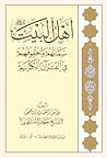 أهل البيت سماتهم وحقوقهم في القرآن الكريم