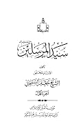 (سيد المرسلين - صلى الله عليه وآله (الجزء الثاني