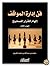 فن إدارة المواقف by محمد بن عبدالله بن محمد الفريح