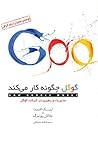 گوگل چگونه کار می...