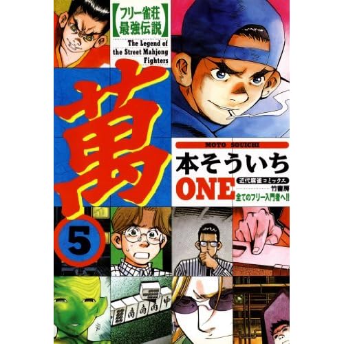 フリー雀荘最強伝説 萬one 5 By 本そういち